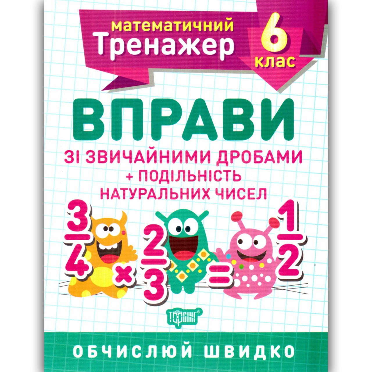 Математичний тренажер 6 клас Вправи з дробами + подільність чисел Авт: Каплун О. Вид: Торсінг