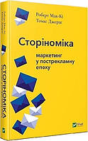 Книга Сторіноміка маркетинг у пострекламну епоху. Автор - Роберт Мак-кі (Vivat)