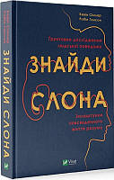 Книга Знайди слона: залаштунки повсякденного життя розуму. Автор - Сімлер К. (Vivat)