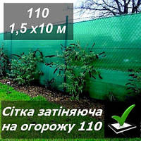 Сетка затеняющая для забора 1,5х10 110г зелёная с защитой от ультрафиолета