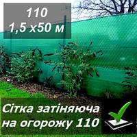 Затеняющая сетка для забора 1,5х50 110г зелёная с защитой от ультрафиолета