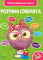 Книга Розумні совенята. Збірка розвивальних завдань. 3 - 4 роки. (Vivat)