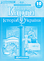 Контурні карти Історія України. 10 клас (Картографія)