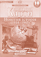 Контурні карти Всесвітня історія. Новітня історія. 1914 - 1945. 10 клас (Картографія)