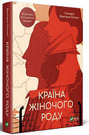 Книга Країна жіночого роду. Автор - Вахтанг Кіпіані (Vivat)