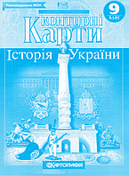 Контурні карти Історія України. 9 клас (Картографія)