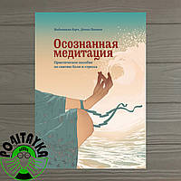 Видьямала Берч Осознанная медитация Практическое пособие по снятию стресса и боли