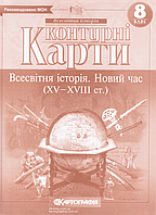 Контурні карти Всесвітня історія. Новий час. XV-XVIIIст. 8 клас (Картографія)