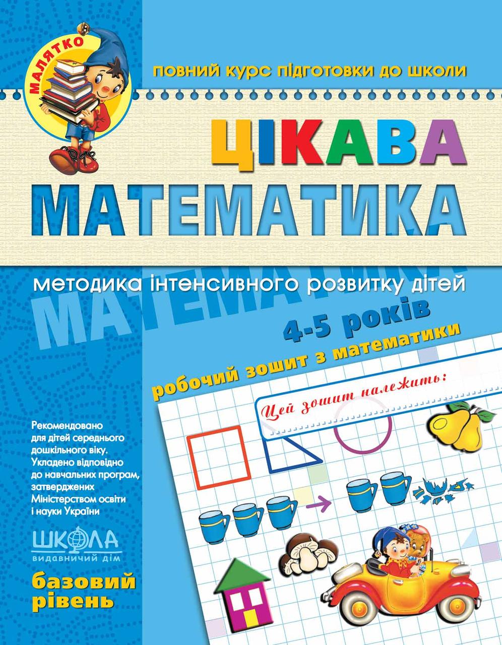 Цікава математика. Базовий рівень 4-5 років. Юлія Волкова,Валентина Скоромна,Василий Федієнко, фото 1
