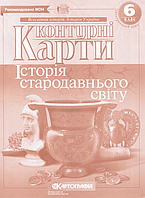 Контурні карти Всесвітня історія. Історія стародавнього світу. 6 клас (Картографія)