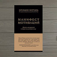 Брендон Берчард Маніфест мотивацій Дев'ять декларацій про прав на особисту силу