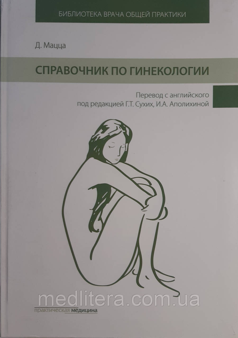 Мацца Д., Сухих Р. Довідник по гінекології