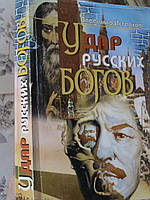 Истархов Удар руських богів 2003 Харків