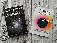 Комплект книг Вселенная Стивена Хокинга + Краткие ответы на большие вопросы Стивен Хокинг