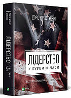 Книга Лідерство в буремні часи. Автор - Доріс Кірнс Ґудвін (Vivat)