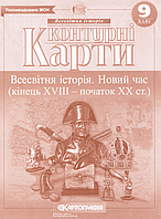 Контурні карти Всесвітня історія. Новий час. кінець XVIII - початок XIX століття. 9 клас (Картографія)