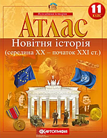 Атлас Всесвітня історія. Новітня історія. Середина 20 ст - початок 21 ст. 11 клас (Картографія)