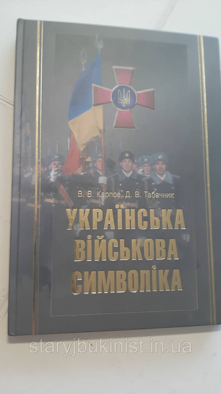 Українська військова символіка  В.Карпов, Д.Табачник, фото 1