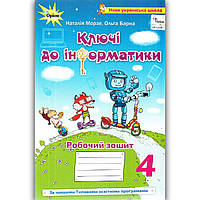 Зошит Ключі до інформатики 4 клас Авт: Морзе Н. Барна О. Вид: Оріон