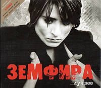 ЗЕМФИРА ЛУЧШЕЕ, Audio CD, (2cd-r)