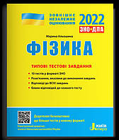 Фізика.Типові тестові завдання. ЗНО 2022.Альошина. Літера.