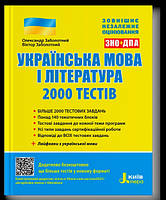Українська мова і література. 2000 тестів для підготовки до ЗНО.Заболотний.