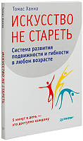 Искусство не стареть. Уникальная программа упражнений Томас Ханна