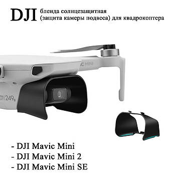 DJI Mavic Mini 2 SE сонцезахисна бленда (захист камери підвісу) для квадрокоптера