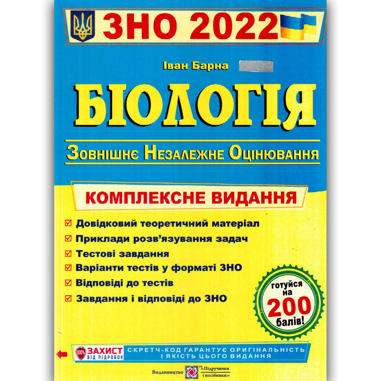 ЗНО 2022 Біологія Комплексне видання Авт: Барна І. Вид: Підручники і Посібники