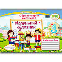 Альбом Маленький художник 4 клас До підручника Масол Л. Авт: Демчак С. Вид: Підручники і Посібники