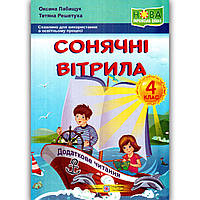 Сонячні вітрила Книжка для читання 4 клас Авт: Лабащук О. Вид: Підручники і Посібники