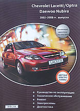 Книга CHEVROLET LACETTI / OPTRA DAEWOO NUBIRA Моделі 2002-2008 рр. Керівництво по ремонту та експлуатації