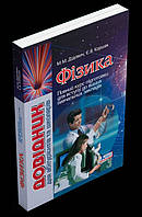 Фізика.Довідник для абітурієнтів та школярів. Дідович, Коршак. Літера.
