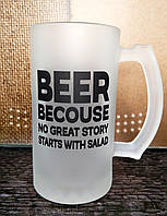 Кухоль для пива "Beer becouse no great story start with salad"