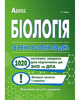 ЗНО Біологія.Збірник тестових завдань. Соболь