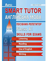 Smart tutor. ЗНО Англійська мова.Посібник-репетитор.Доценко, Євчук.
