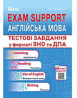 Exam Support. ЗНО Англійська мова. Тестові завдання у форматі ЗНО та ДПА. Євчук, Доценко.