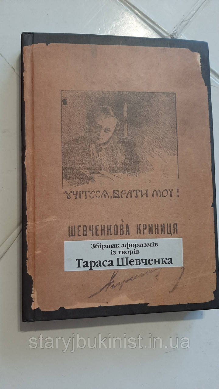 Шевченкова криниця. Збірник афоризмів із творів Т.Шевченка