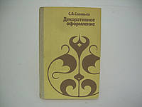 Соловьев С.А. Декоративное оформление (б/у).