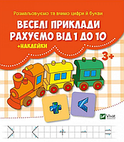 Книга Веселі приклади. Рахуємо від 1 до 10 + наклейки. Автор - Кандиба О.С (Vivat)