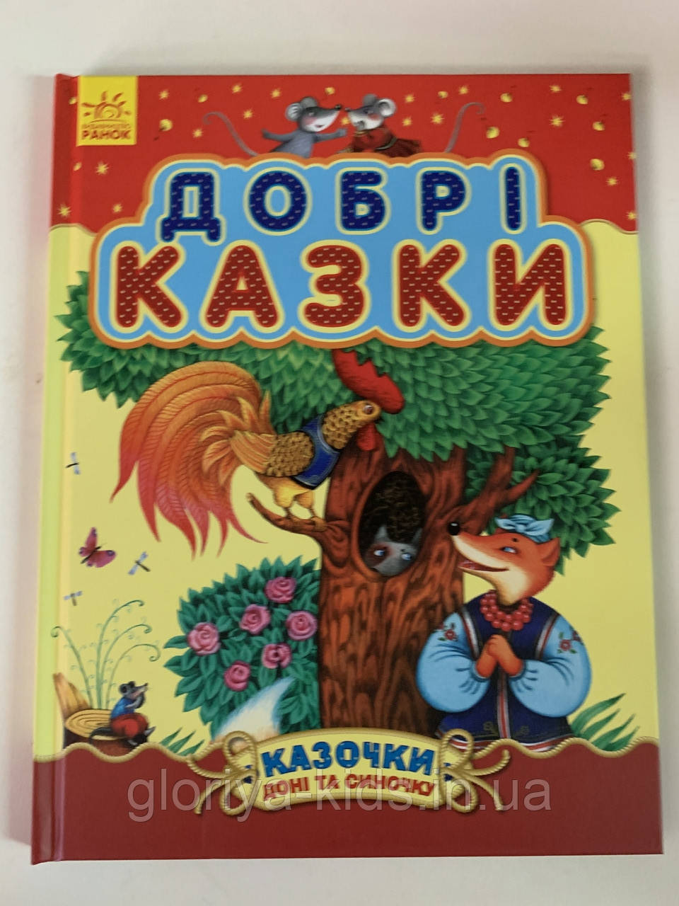 Добрі казки