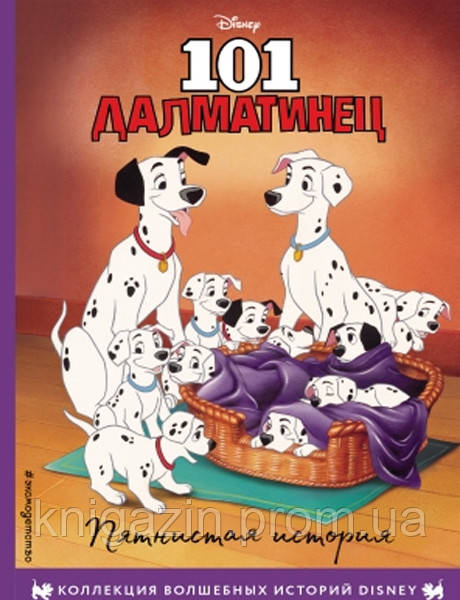 Книга 101 далматинець. Плямова історія. Книга для читання з кольоровими картинками