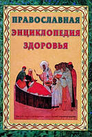 Православна енциклопедія здоров'я