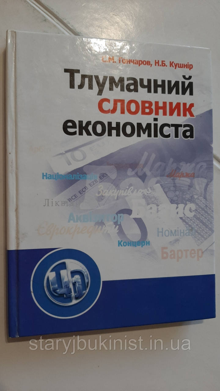 Тлумачний словник економіста С.Гончаров, фото 1