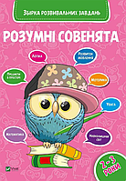 Книга Розумні совенята. Збірка розвивальних завдань. 2 - 3 роки. (Vivat)