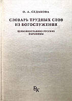 Словник складних слів з богослужіння. Церковнославяно-російські паронимы. Ольга Седакова