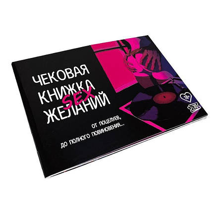 Чекова книжка секс бажань 18+ Романтичний Подарунок для коханої / коханого, фото 1