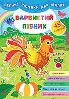 Книга великими наліпками для малят УЛА Барвистий півник