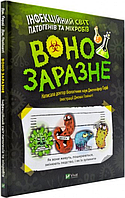 Книга Воно заразне. Інфекційний світ патогенів та мікробів. Автор - Дженніфер Гарді (Vivat)