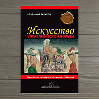 Владимир Тарасов Искусство управленческой борьбы. Технологии перехвата и удержания управления